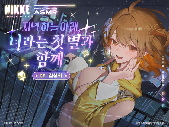 【승리의 여신: 니케】ASMR - 저녁 하늘 아래, 너라는 첫 별과 함께【아니스 : 스타】
