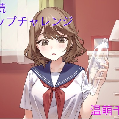 連続ゲップチャレンジ