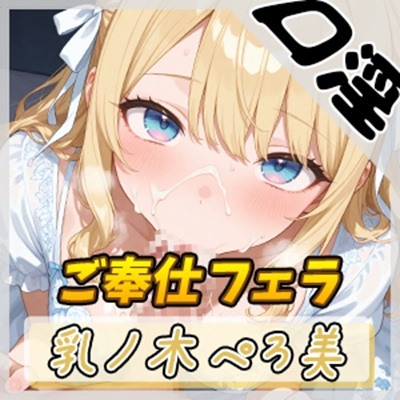 【オナサポ】Dカップの癒し系クリエイター 乳ノ木ぺろ美「ご奉仕フェラ」【乳ノ木ぺろ美】