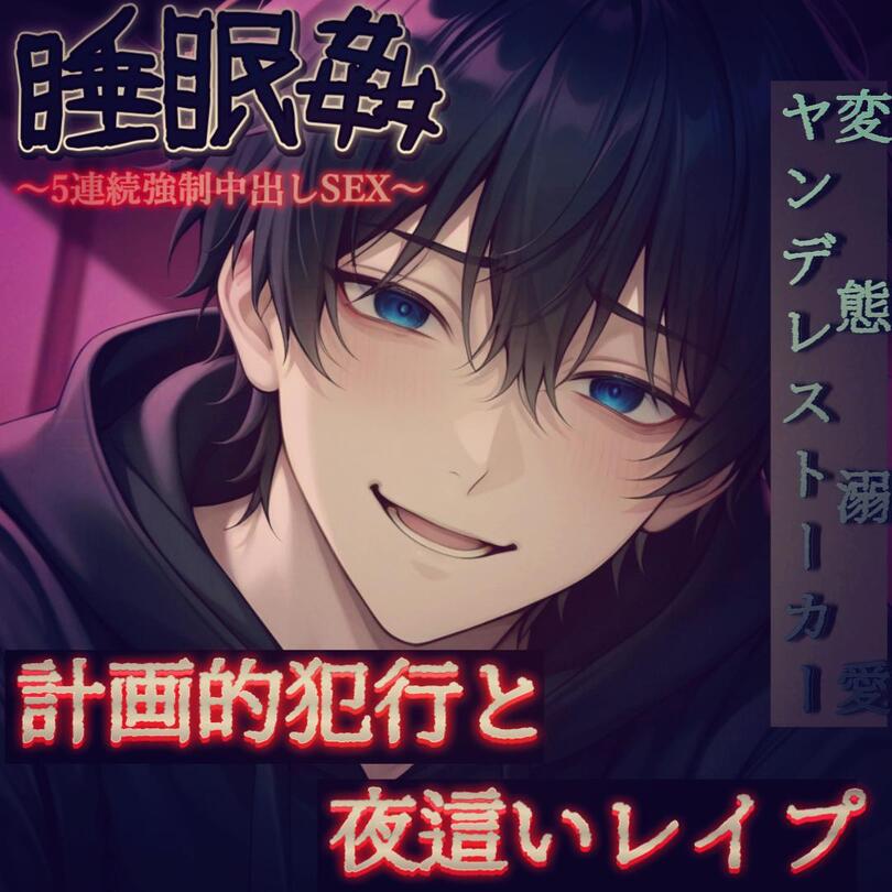 【睡眠姦】意識がなくなる頃には既におちんちんが入ってくるところでした。～オタク系変態溺愛ヤンデレストーカーの計画的犯行と強制種付け孕ませSEX～