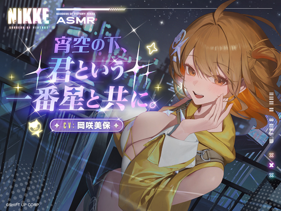 【勝利の女神：NIKKE】ASMR - 宵空の下、君という一番星と共に。【アニス：スター】
