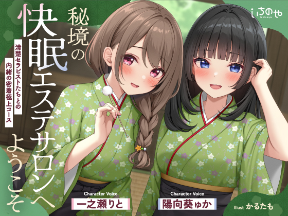 【極音】秘境の快眠エステサロンへようこそ～清楚セラピストたちとの内緒の密着極上コース～