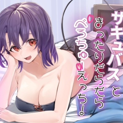 ぐーたらサキュバスとまったりだらだらべろちゅーえっち！
