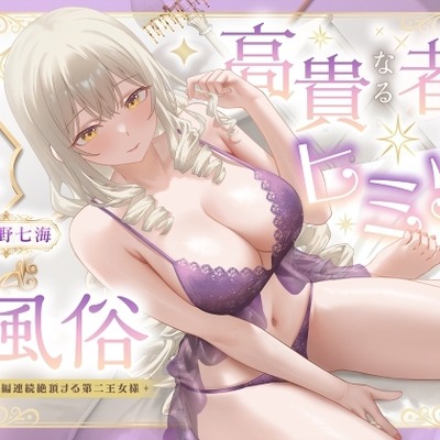 高貴なる者のヒミツの風俗_全編連続絶頂する第二王女様