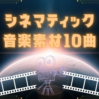 シネマティック音楽素材10曲