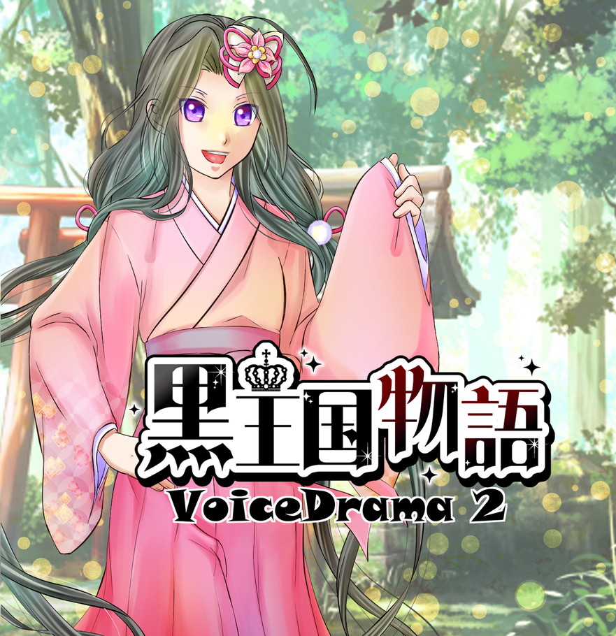  黒王国物語ボイスドラマ第２巻