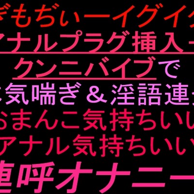淫語オナニー