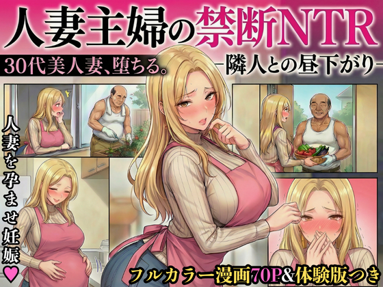 30代人妻の禁断NTR～隣人のおじさんに孕ませ妊娠させられる美人主婦～【寝取られ漫画70P/体験版つき】