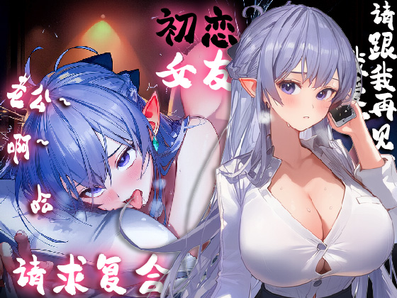 【中文音声】初恋女友的复合请求，小穴只能接受你的鸡吧，请再用力点