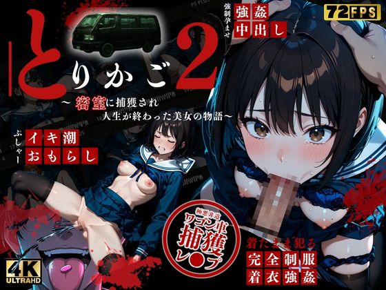 【最恐レ●プアニメ】とりかご2　～密室に捕獲され人生が終わった美女の物語～【4K72FPSフルボイスフルアニメーション動画】