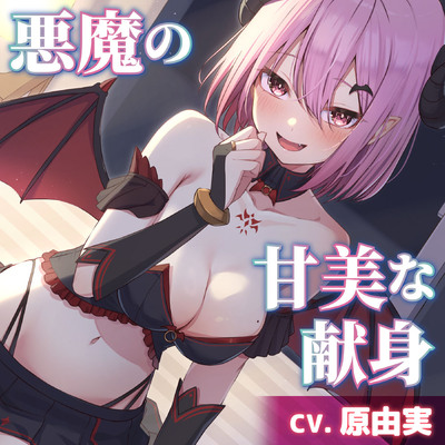 【CV.原由実】悪魔の甘美な献身【耳かき・シャンプー・添い寝】