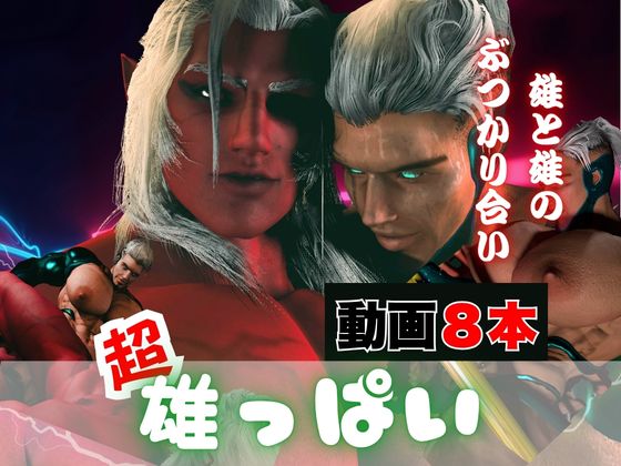 【８本】雄っぱいと筋肉巨根のぶつかり合い、鬼とサイボーグが絡み合う総集編、ここに見参