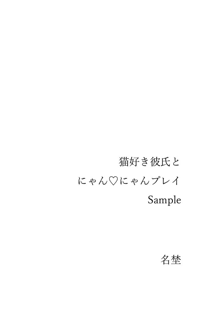 猫好き彼氏とにゃん♡にゃんプレイ