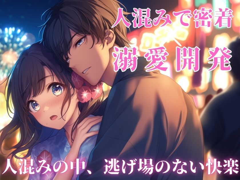 年下幼馴染が花火大会の人混みの中クリ責め乳首責めしてくる～限界突破の独占欲を隠し持った幼馴染の激重愛～