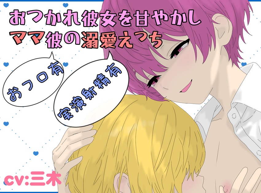 【おフロ有】おつかれ彼女を甘やかし！ママ彼の溺愛えっち！【実演射精有】