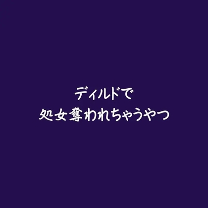 ディルドで処女奪われちゃうやつ
