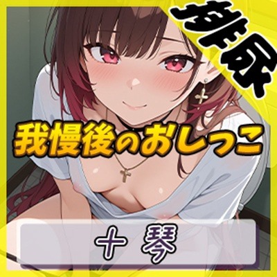 【排尿音】ドM系ゴシックお姉さん 十琴「我慢後のおしっこ」【十琴】