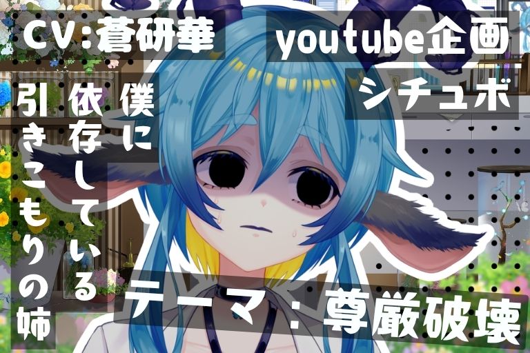 陰キャ姉の真実。姉を壊したのは実は僕～テーマ:尊厳破壊～