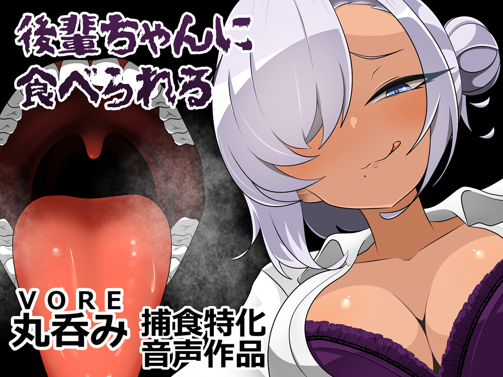 後輩ちゃんに食べられる
