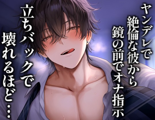 ヤンデレで絶倫な彼に鏡の前でオナ指示。立ちバックで壊れるほど中出しされて・・・