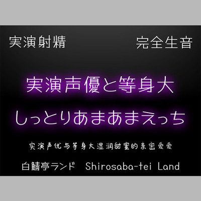 【実演射精】実演声優と等身大のしっとりあまあまえっち【10kgオナホで本気中出し】