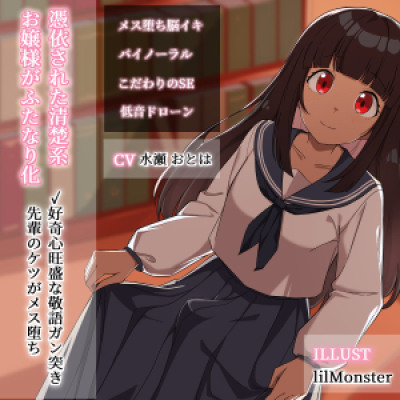 憑依された清楚系お嬢様がふたなり化サンプル