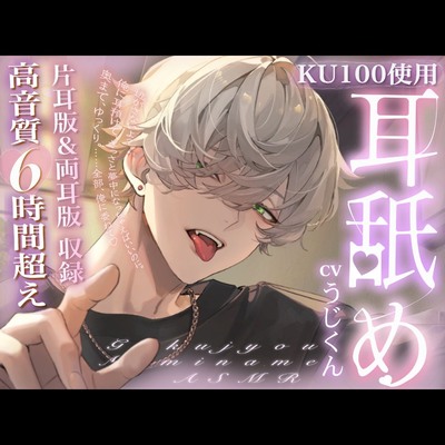 【総尺6時間超】極上の耳舐め ■ ASMR｜KU100 ■ ※イヤホン推奨※