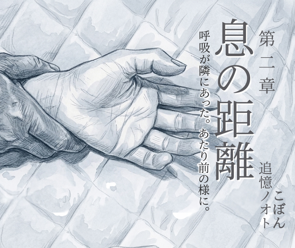 息の距離 第二章