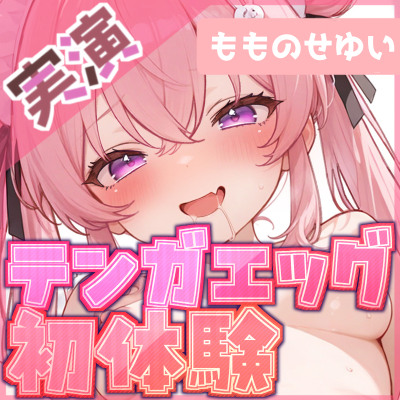 【即イキの中毒性】ノンストップ快感もう止められない 【もものせゆい】