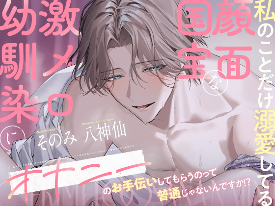 【溺愛♡全身調教】私のことだけ溺愛してる顔面国宝な激メロ幼馴染にオナニーのお手伝いしてもらうのって普通じゃないんですか！？