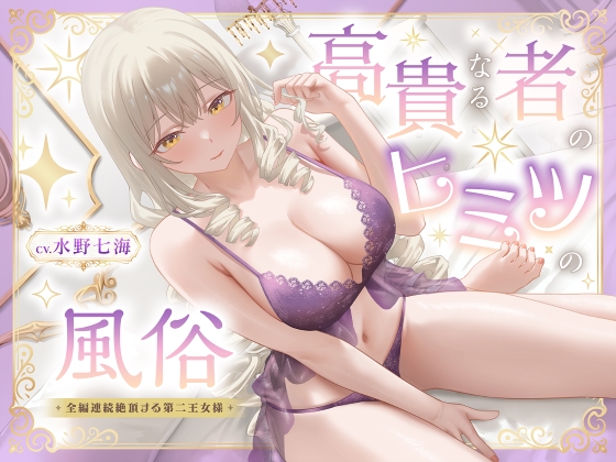 高貴なる者のヒミツの風俗_全編連続絶頂する第二王女様