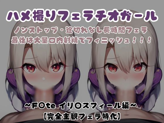 【主観視点フェラ特化】ハメ撮りフェラチオガール ～F〇te イリ〇スフィール編～
