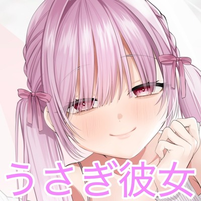 ウサギ系彼女とあまいちゃお家デート