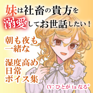 【百合ASMR】社畜の貴方を妹は溺愛してお世話したい！～朝も夜も一緒な湿度高め日常ボイス音声集～