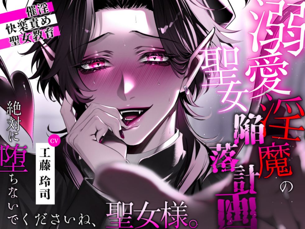溺愛淫魔の聖女陥落計画