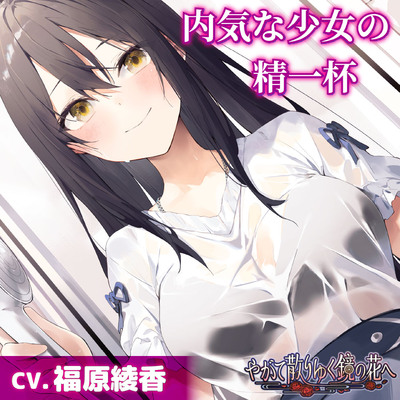 【CV.福原綾香】内気な少女の精一杯【耳かき・シャンプー・添い寝】～『やがて散りゆく鏡の花へ』ASMR雨霧美優編2～
