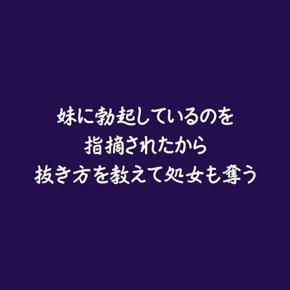 妹に勃起しているのを指摘されたから抜き方を教えて処女も奪う
