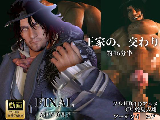色気ある男―宿命の交わり【約46分半差分込み|FFアーデンイ〇ニア】