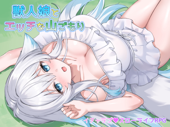 獣人娘とエッチな山ごもり
