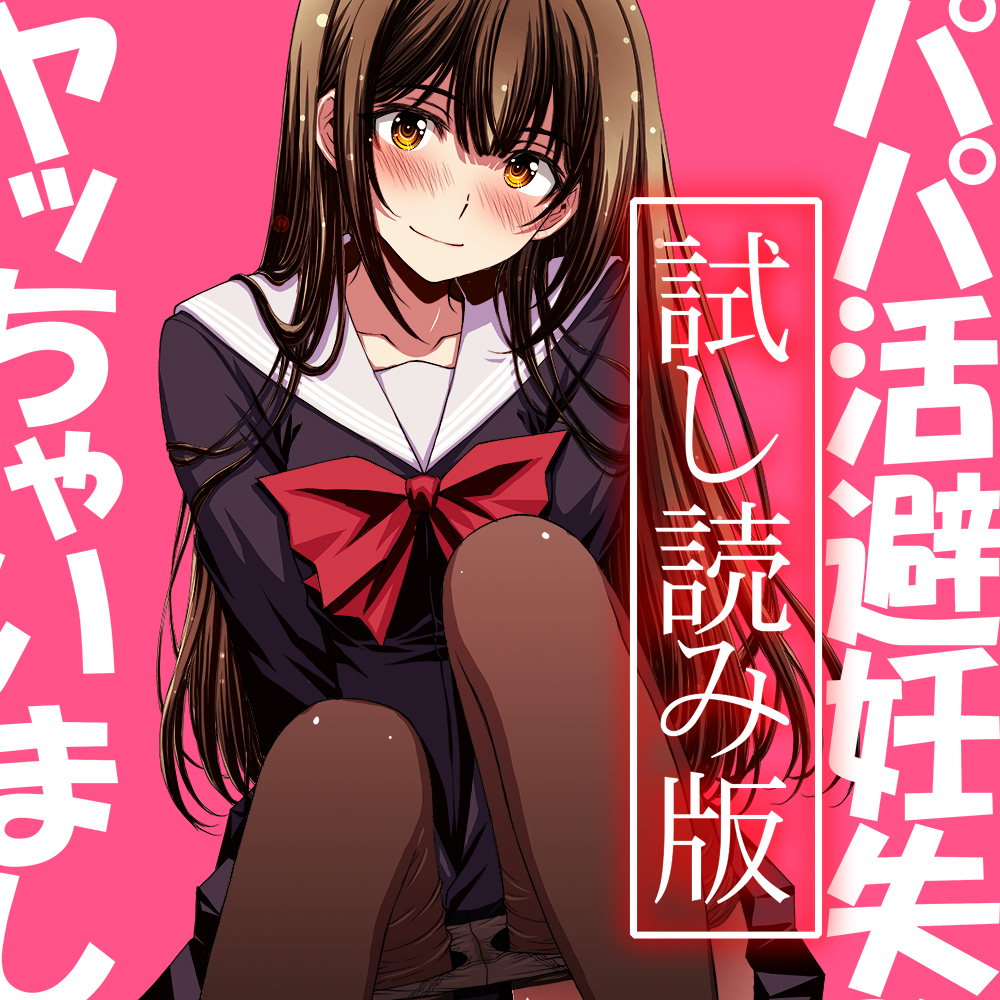 パパ活避妊失敗女子ヤッちゃいました。 試し読み版