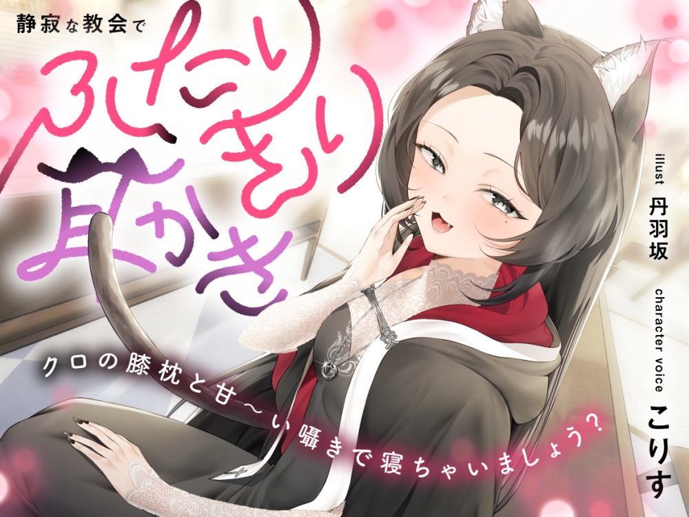  静寂な教会でふたりきり耳かき～クロの膝枕と甘～い囁きで寝ちゃいましょう?【CV.こりす】