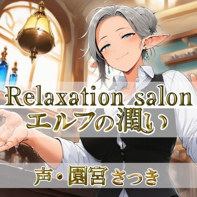 Relaxation salon エルフの潤い体験版