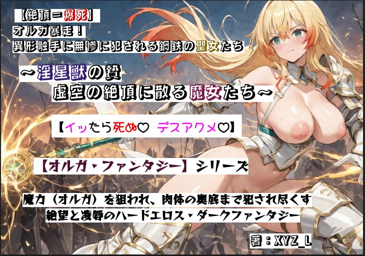 【絶頂＝爆死】オルガ暴走！ 異形触手に無惨に犯される鋼鉄の聖女たち ～淫星獣の贄 虚空の絶頂に散る魔女たち～ 