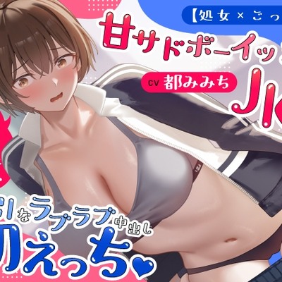 【処女&times;ごっくん】甘サドボーイッシュJKと強引なラブラブ中出し初えっち「苛めたくなっちゃう♡」