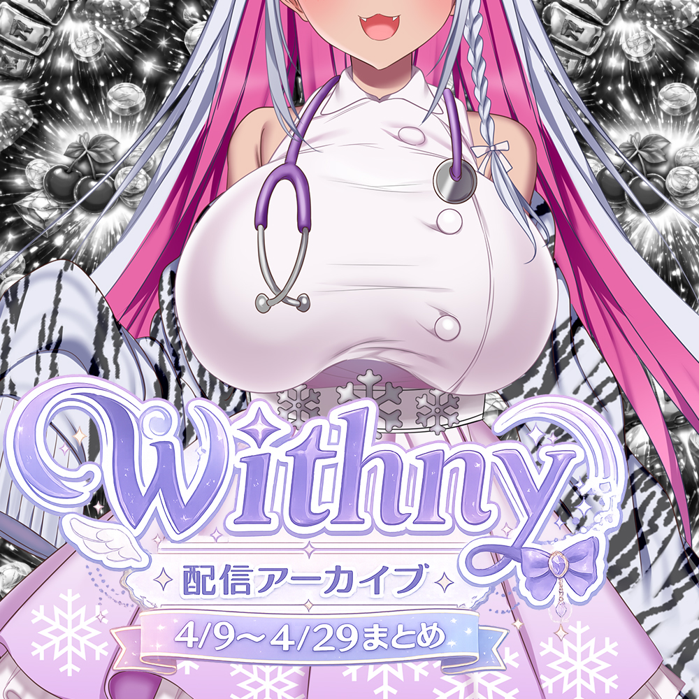 【★実演オナ二-アリ★】実演声優Vtuberの痴態をねっとり。2026年4月配信アーカイブ(4/9～4/29)