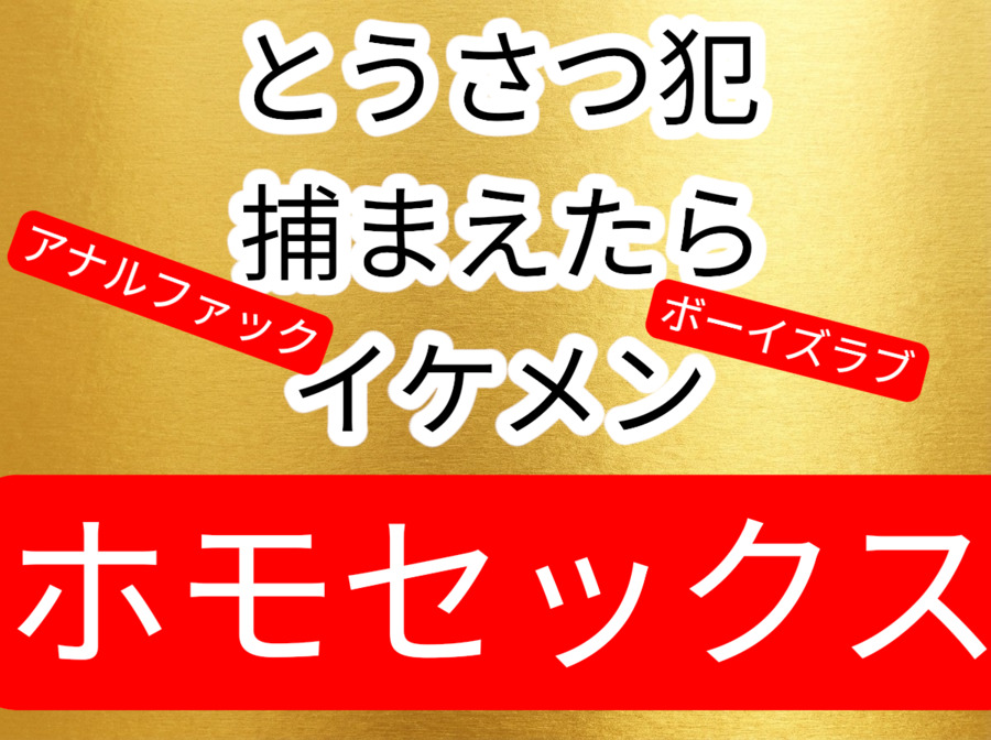 盗撮犯捕まえたらイケメン過ぎてホテルでアナル中出しセックス