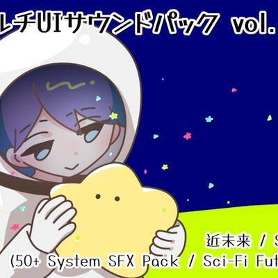 【ゲーム制作向け】マルチUIサウンドパック vol.2 近未来 / SF編 (50+ System SFX Pack / Sci-Fi Future)サンプル