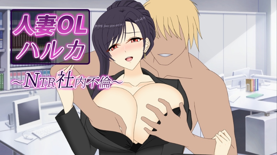 人妻OLハルカ NTR社内不倫