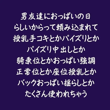 男友達におっぱいの日らしいからって頼み込まれて授乳手コキとかパイズリとかパイズリ中出しとか騎乗位とかおっぱい強調正常位とか座位授乳とかバックおっぱい揺らしとか