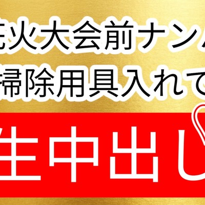 花火大会前ナンパ　掃除用具入れで生中出しセックス